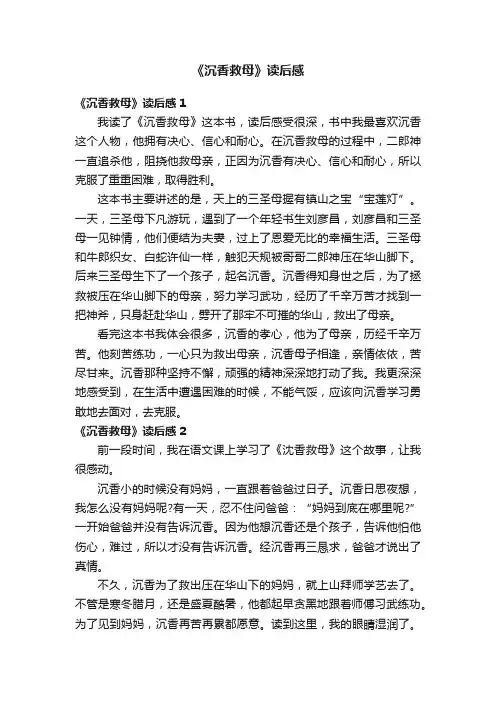 《沉香救母》读后感