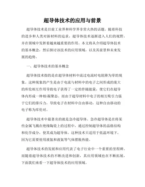 超导体技术的应用与前景