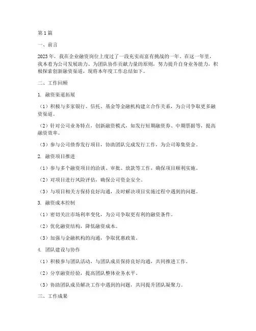 企业融资岗工作总结范文(3篇)