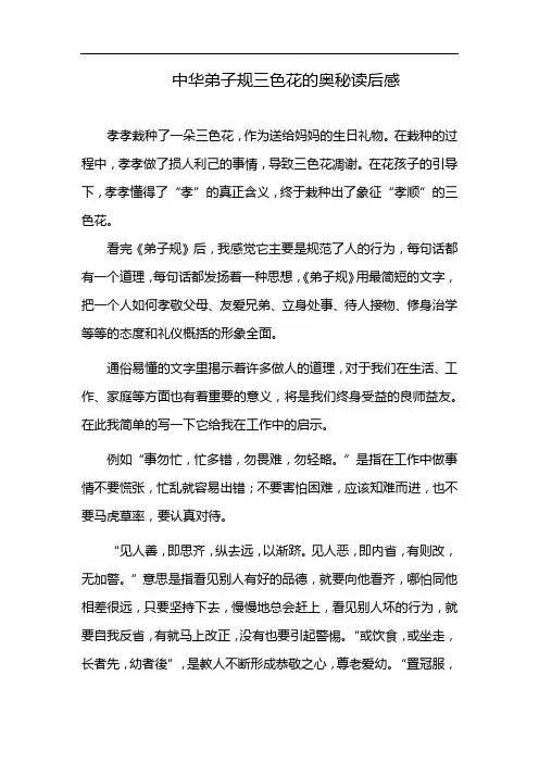 中华弟子规三色花的奥秘读后感