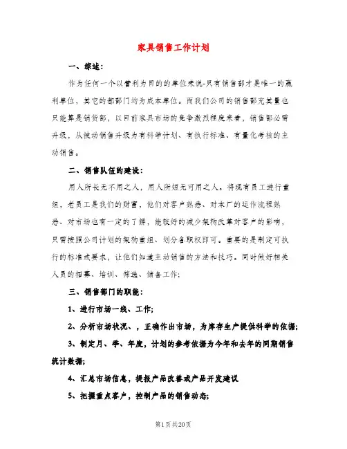 家具销售工作计划（三篇）