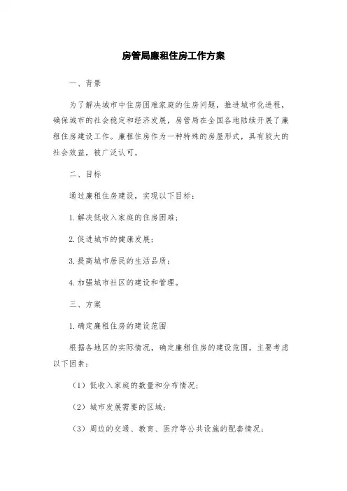 房管局廉租住房工作方案