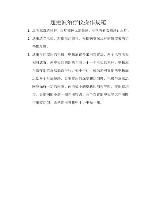 超短波治疗仪操作规范