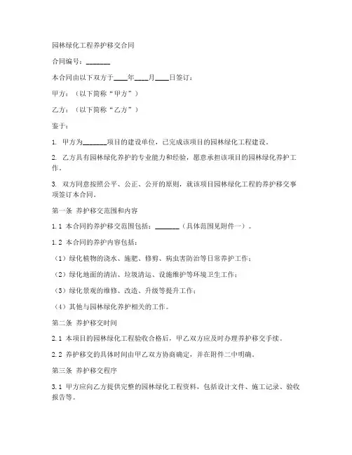 园林绿化工程养护移交合同
