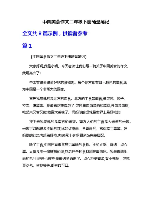 中国美食作文二年级下册随堂笔记