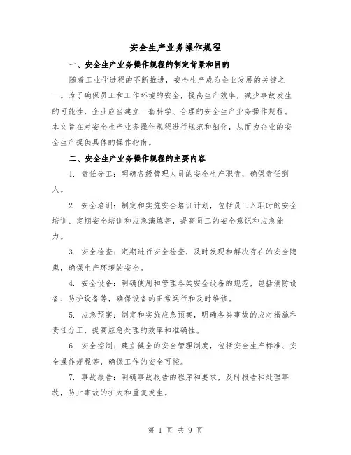 安全生产业务操作规程(三篇)