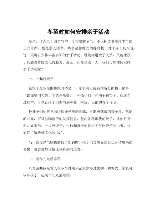 冬至时如何安排亲子活动