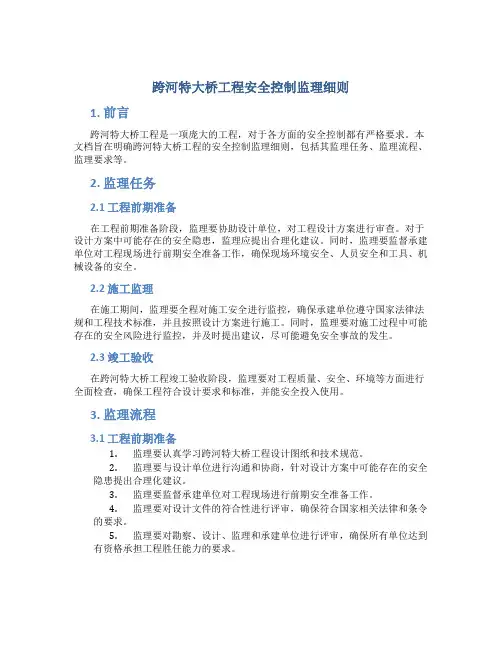跨河特大桥工程安全控制监理细则