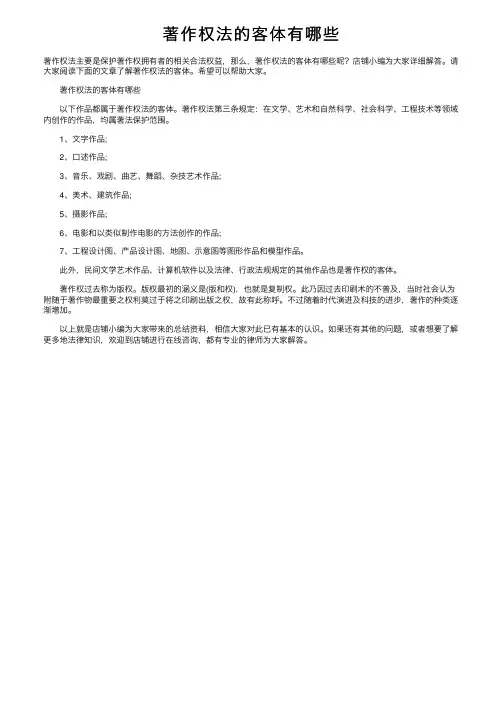 著作权法的客体有哪些