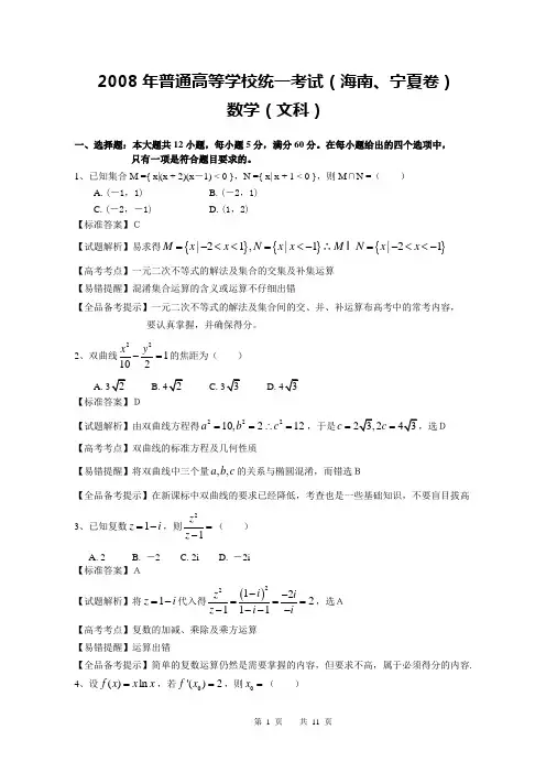 2008高考海南宁夏数学文科试卷含详细解答(全word版)