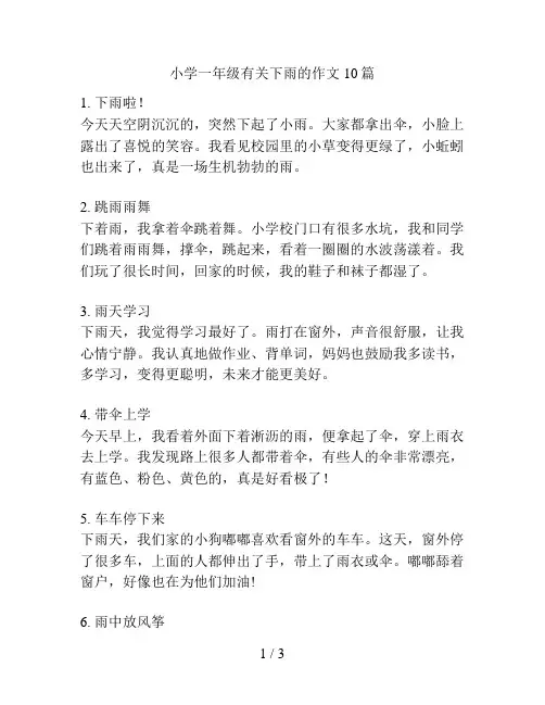 小学一年级有关下雨的作文10篇