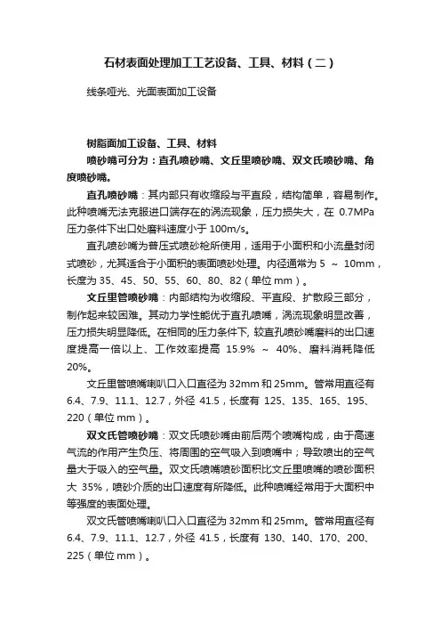 石材表面处理加工工艺设备、工具、材料（二）