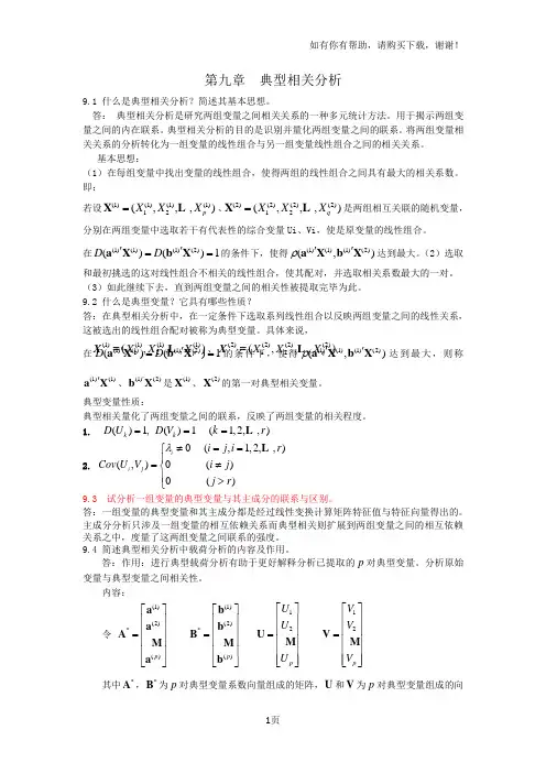 应用多元统计分析习题解答典型相关分析