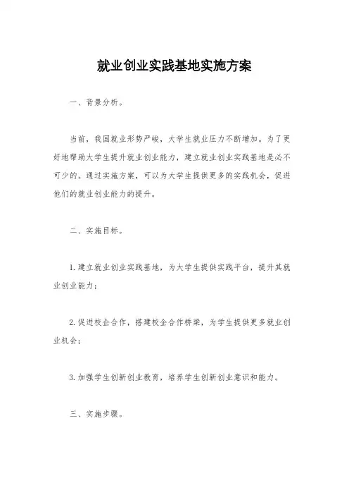 就业创业实践基地实施方案