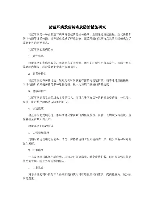 猪蓝耳病发病特点及防治措施研究