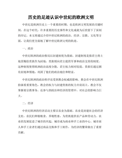 历史的足迹认识中世纪的欧洲文明