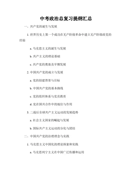 中考政治总复习提纲汇总
