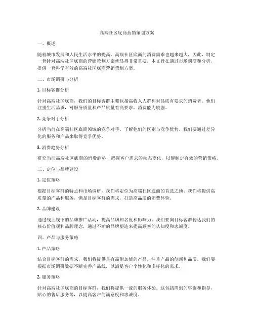 高端社区底商营销策划方案