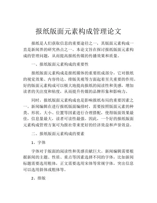 报纸版面元素构成管理论文