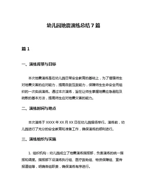 幼儿园地震演练总结7篇