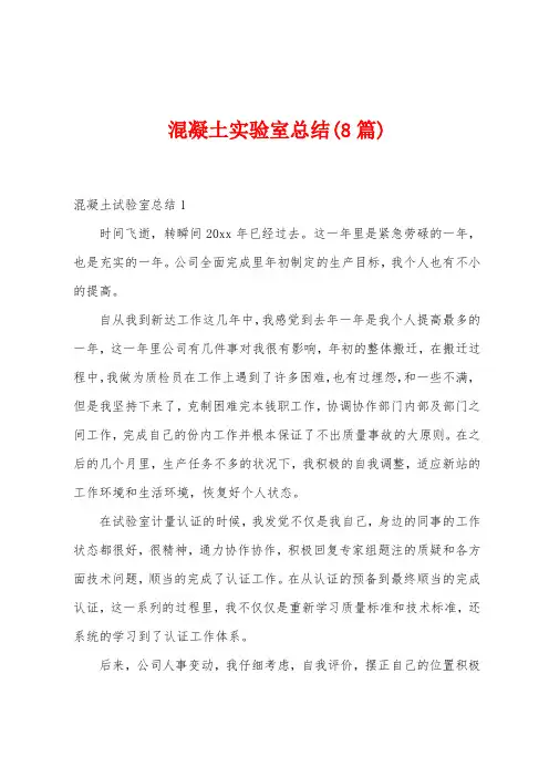 混凝土实验室总结(8篇)
