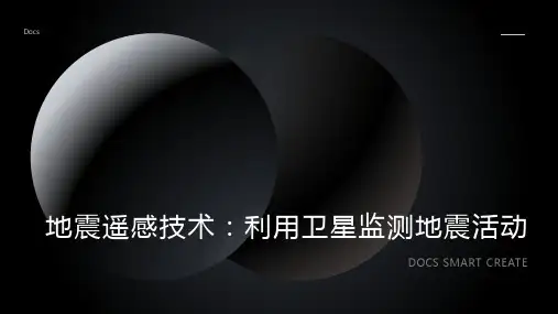 地震遥感技术：利用卫星监测地震活动