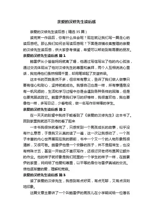 亲爱的汉修先生读后感