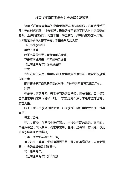 杜甫《江南逢李龟年》全诗译文及鉴赏
