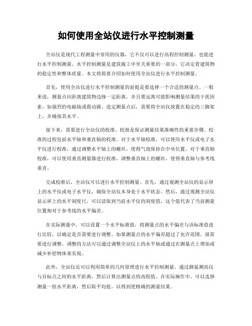 如何使用全站仪进行水平控制测量