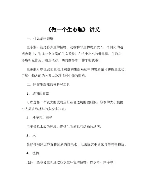《做一个生态瓶》 讲义
