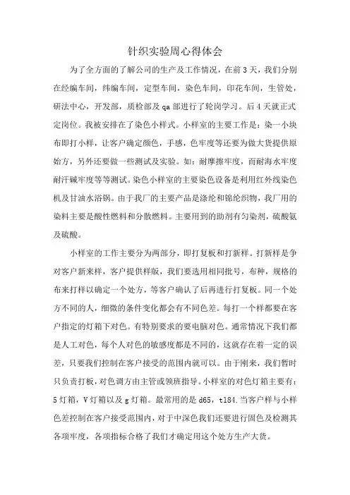 针织实验周心得体会