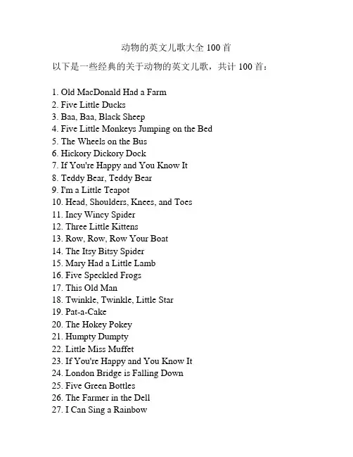 动物的英文儿歌大全100首