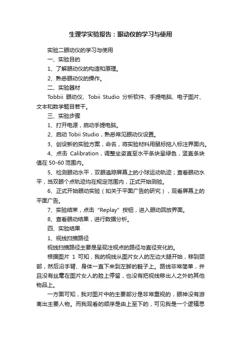 生理学实验报告：眼动仪的学习与使用