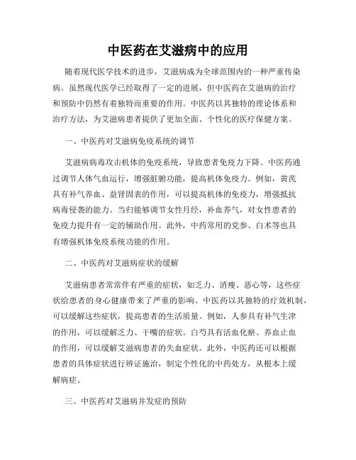 中医药在艾滋病中的应用