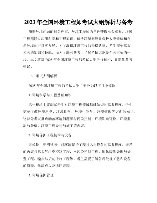 2023年全国环境工程师考试大纲解析与备考