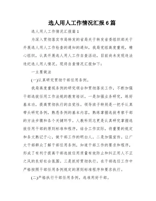 选人用人工作情况汇报6篇