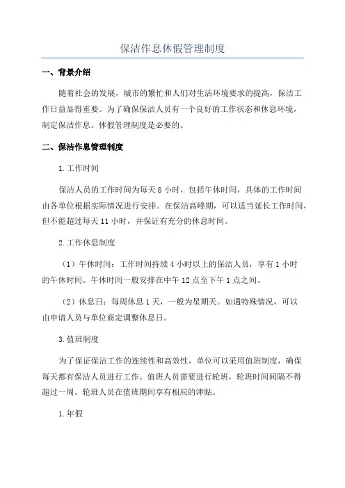 保洁作息休假管理制度