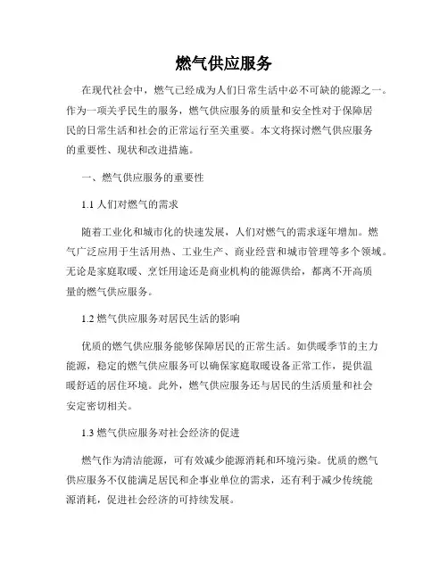 燃气供应服务