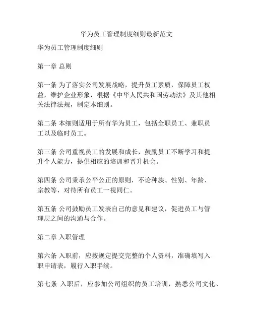 华为员工管理制度细则最新范文