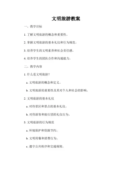 文明旅游教案