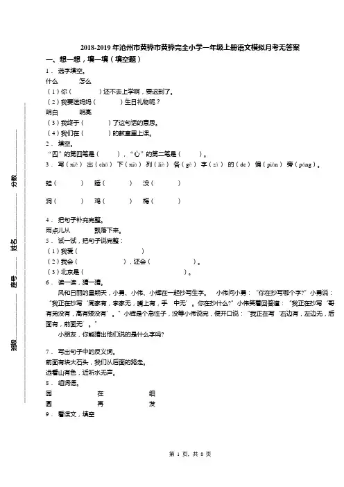2018-2019年沧州市黄骅市黄骅完全小学一年级上册语文模拟月考无答案