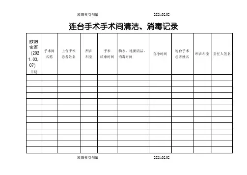连台手术手术间清洁、消毒记录之欧阳家百创编