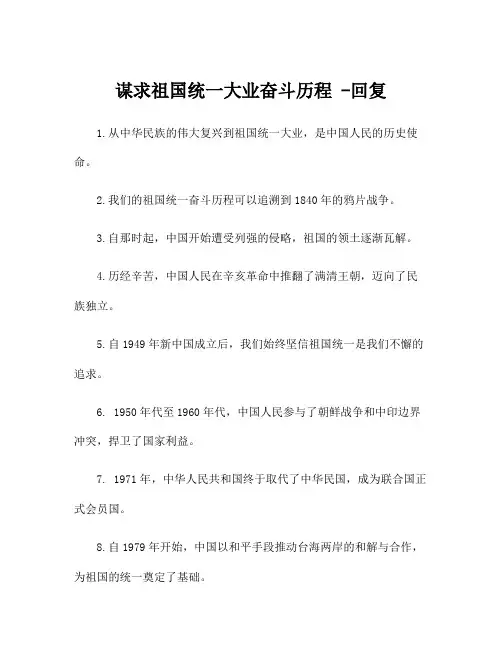 谋求祖国统一大业奋斗历程 -回复