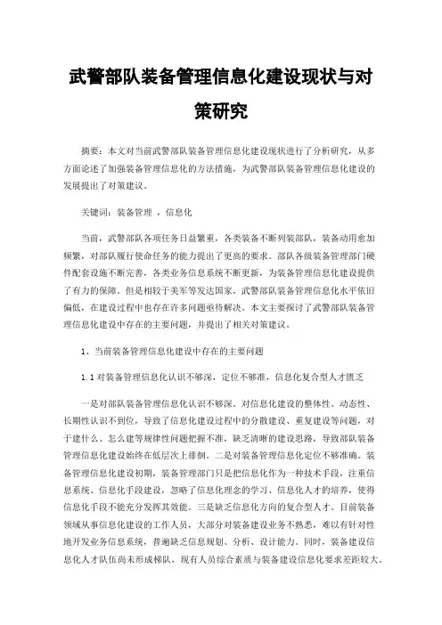 武警部队装备管理信息化建设现状与对策研究