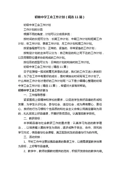 初级中学工会工作计划（精选11篇）