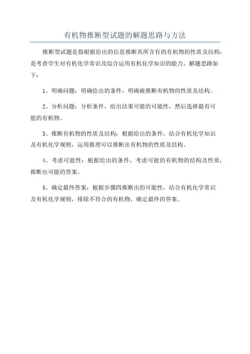 有机物推断型试题的解题思路与方法