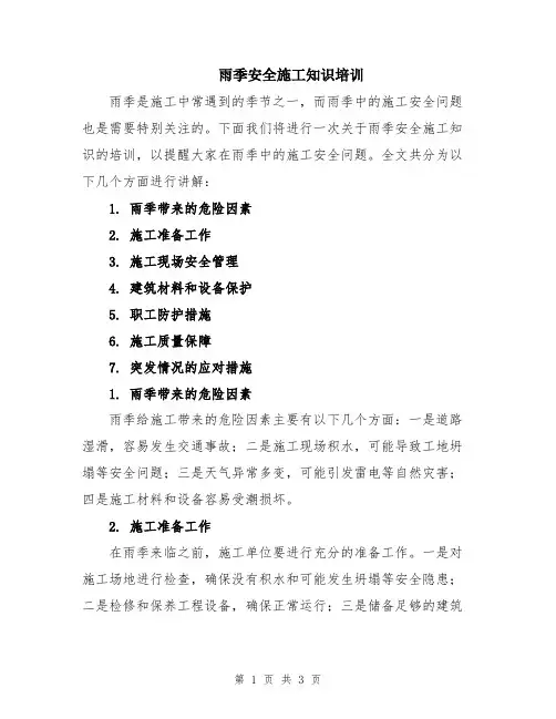 雨季安全施工知识培训