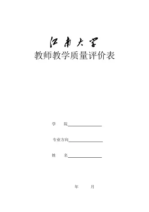 教学质量评价表