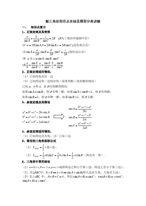 解三角形题型分类讲解