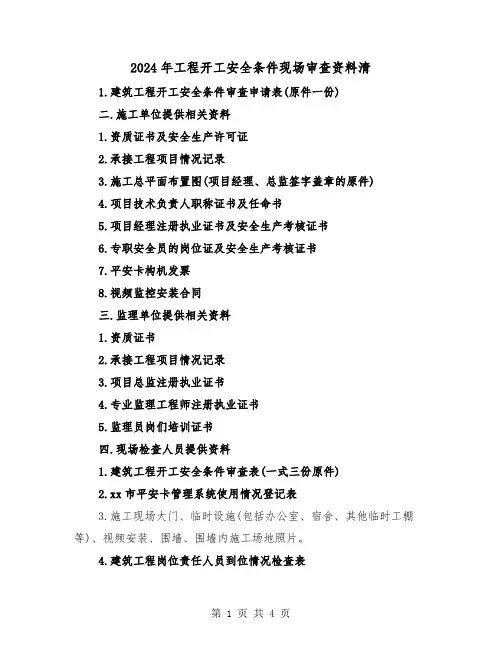 2024年工程开工安全条件现场审查资料清(2篇)